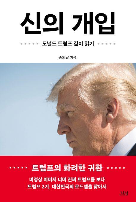 트럼프 편견·허상 깨부수기…'신의 개입' 개정판 출간