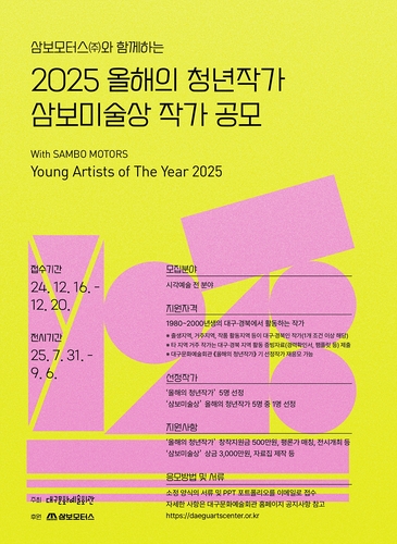 대구문예회관, '올해의 청년작가·삼보미술상 작가' 공모