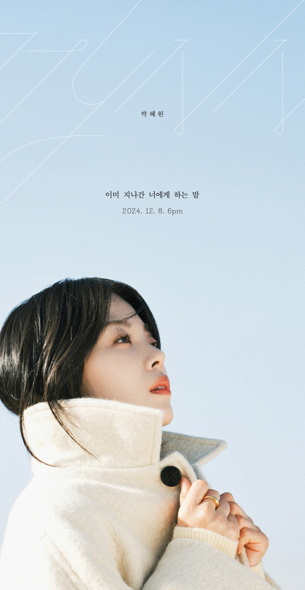 HYNN(박혜원), 8일 신곡 ‘이미 지나간 너에게 하는 말’ 발매⋯데이식스 영케이 특급 지원 사격 