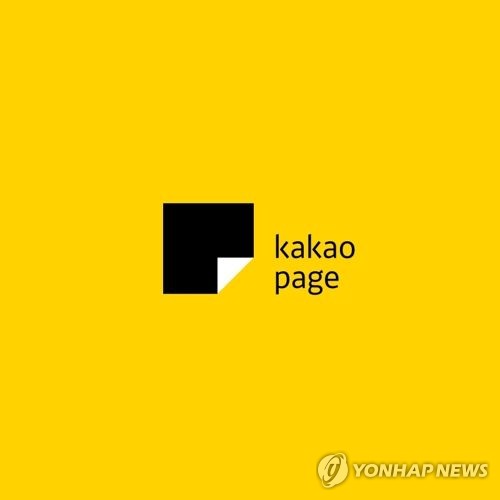 카카오페이지, 웹소설 작가 등용문 '스테이지' 20일 운영종료