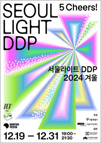 다섯 작가가 전하는 희망 응원 릴레이…'서울라이트 DDP' 개최