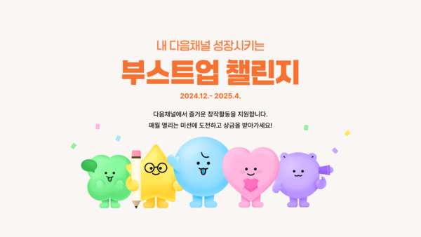 카카오, 포털 다음(Daum) ‘다음채널 부스트업 챌린지’ 진행 배너. [사진=카카오] 