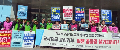 학교비정규직 6일 파업 예고…전북교육청 "식단 조정·단축수업"