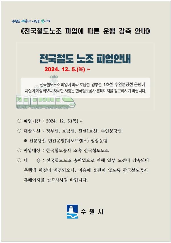 수원시, 5일 철도파업 대비 '비상 수송대책' 마련