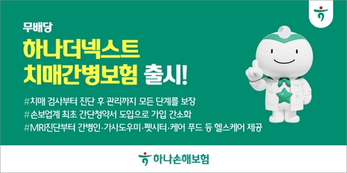 하나손해보험, 하나더넥스트 치매간병보험 출시