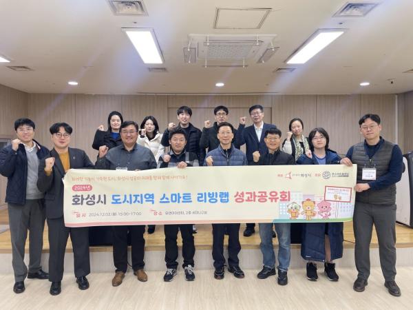 화성시 '도시지역 스마트 리빙랩' 성과 공유회 개최