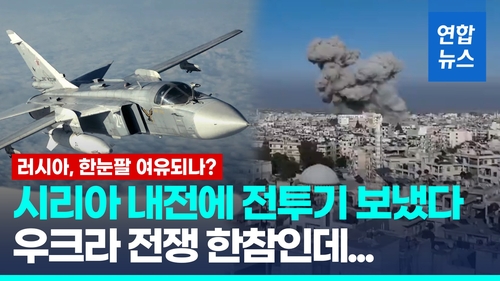 [영상] 격렬해진 시리아 내전 전투기 투입한 러시아…한눈팔 여유 되나?