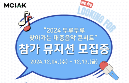 음공협, ‘2024 두루두루 찾아가는 대중음악 콘서트’ 참가 뮤지션 모집