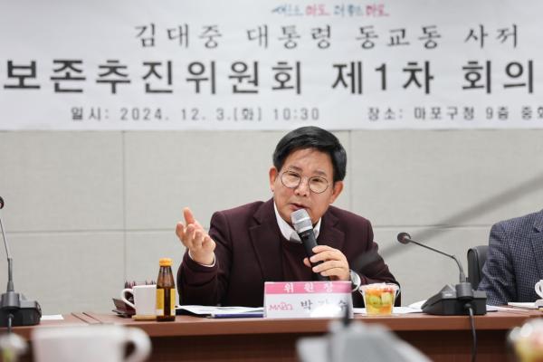 김대중 대통령 동교동 사저 보존추진위원회 출범