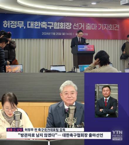 '3파전' 허정무 후보, 신문선 후보 향해 "탁월한 해설을 하신 훌륭한 분"