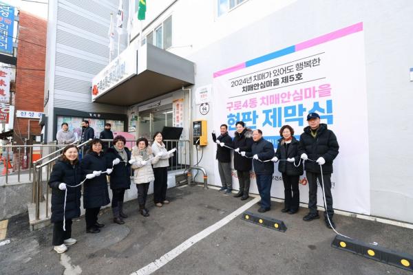 구로구, 구로4동 치매안심마을 현판식 개최