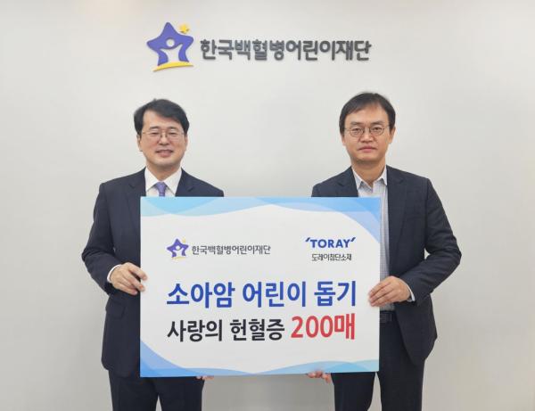 도레이첨단소재, 소아암 환자 위해 헌혈증 200매 기부