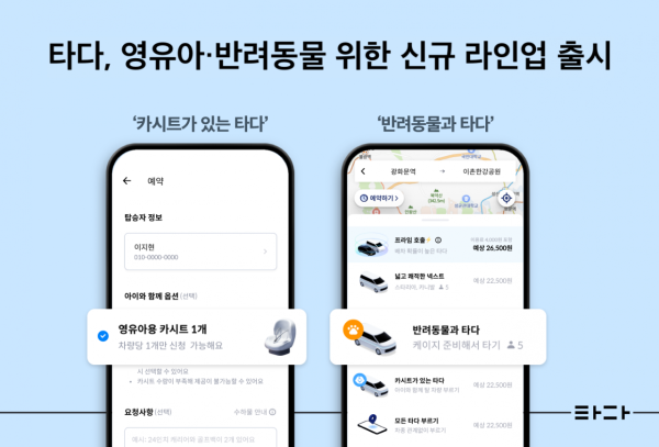 타다, 영유아·반려동물 동반 이용자 위해 신규 라인업 2종 출시