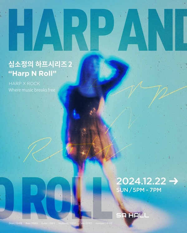 “하프와 록의 만남” 심소정 ‘Harp N Roll’ 공연 12월 22일 개최