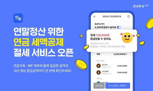 한국투자증권, MTS 연금 세액공제 절세 서비스 제공