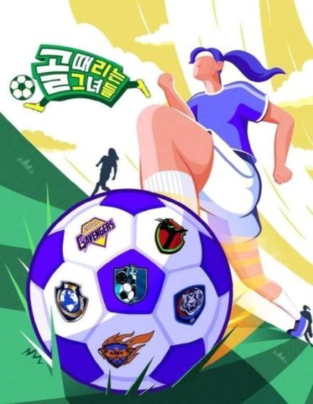 ‘골 때리는 그녀들’ 오늘(4일) 결방… 특집 뉴스 편성 [공식]