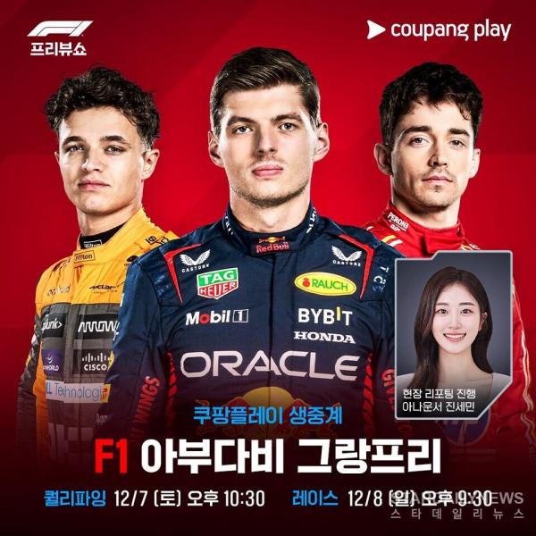 [사진1-쿠팡플레이] 2024 시즌 '최종전' F1 아부다비 그랑프리 생중계