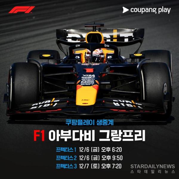 [사진2-쿠팡플레이] F1 아부다비 그랑프리 풀 패키지 중계