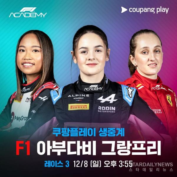 [사진3-쿠팡플레이] F1 아부다비 그랑프리 '아카데미' 레이스 2 생중계