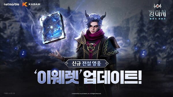 넷마블은 북미 자회사 카밤에서 개발한 신작 수집형 전략 RPG 에 신규 영웅 ‘이웨렛’을 업데이트했다. [사진=넷마블]