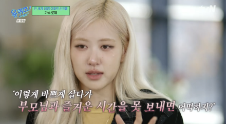 [TVis] 로제 “어른 되어가는 중, 기다려 주길” 가족 앞 ‘눈물’ (‘유퀴즈’)