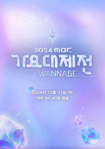 에스파·뉴진스·스키즈…‘2024 MBC 가요대제전’ 1차 라인업 공개