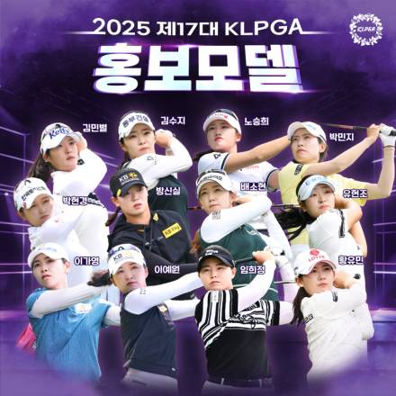 이예원·박현경부터 배소현·유현조까지, 17대 KLPGA 홍보모델 12인 발표