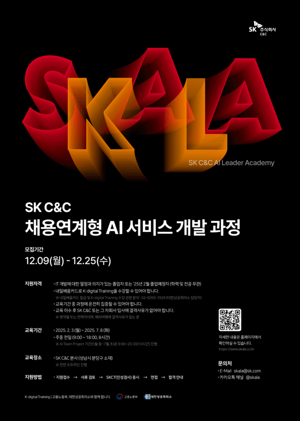 ‘SKALA(스칼라)’ 1기 교육생 모집 포스터. [사진=SK C&C]