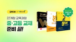 '이투스북'이 2022 개정 교육과정을 반영한 전 과목 도서 라인업 완성을 기념해 예스24 온라인서점에서 단독 이벤트를 진행한다고 12일 밝혔다. [사진=이투스에듀]