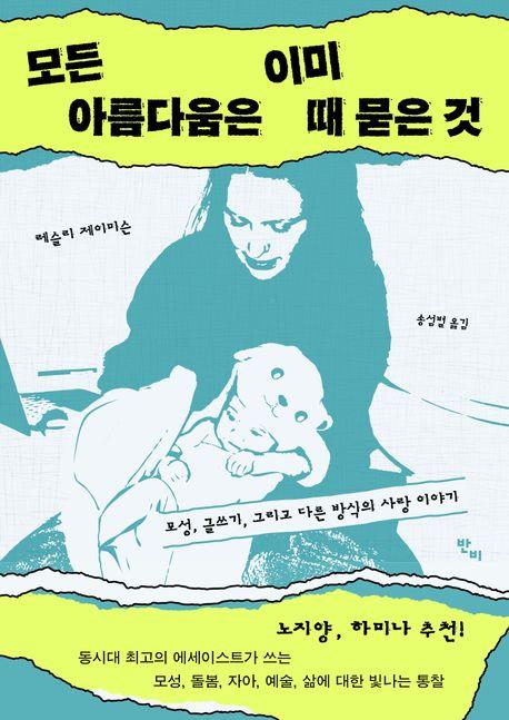 [신간] 모든 아름다움은 이미 때 묻은 것