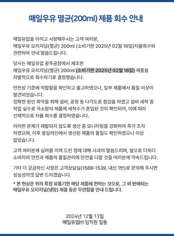 매일유업 제품 회수 / 사진=매일유업 홈페이지 화면 캡처