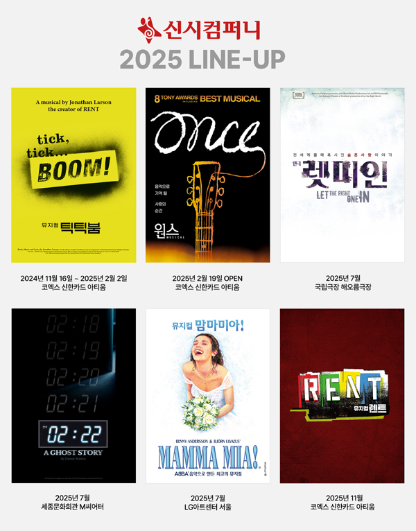 '틱틱붐' '렌트' '원스' '렛미인' '맘마미아!' '2시 22분 – A GHOST STORY', 신시컴퍼니 2025년 공연 라인업 공개