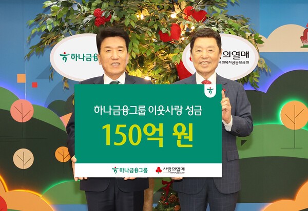 함영주 하나금융그룹 회장(왼쪽)이 김병준 사회복지공동모금회 회장에게 성금 150억 원을 전달하고 기념촬영을 하고 있다. [사진=하나금융그룹]