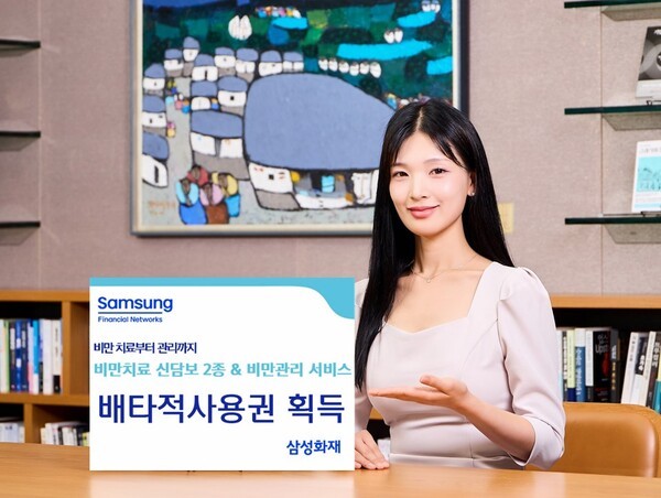 삼성화재는 손해보험협회 신상품심의위원회로부터 보험업계 최초로 선보인 비만치료 관련 신담보 2종과 비만관리 서비스에 대해 배타적 사용권을 획득했다고 18일 밝혔다.