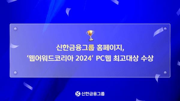 신한금융, '웹어워드코리아 2024' PC웹 최고대상 수상