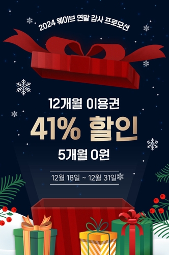 [게시판] 웨이브, 연말까지 12개월 이용권 41% 할인 프로모션