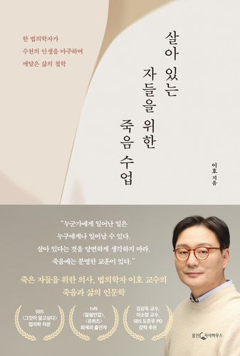 법의학자 이호 교수, '살아있는 자들을 위한 죽음 수업' 출간