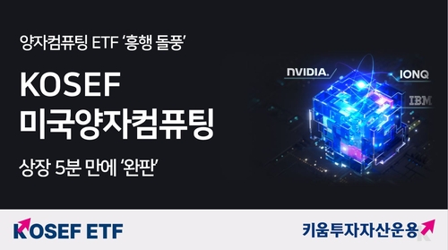 키움운용 양자컴퓨터 ETF, 상장 첫날 5분 만에 '완판'