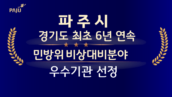 파주시, 위기관리업무 유공 우수기관 선정 행안부장관상 수상