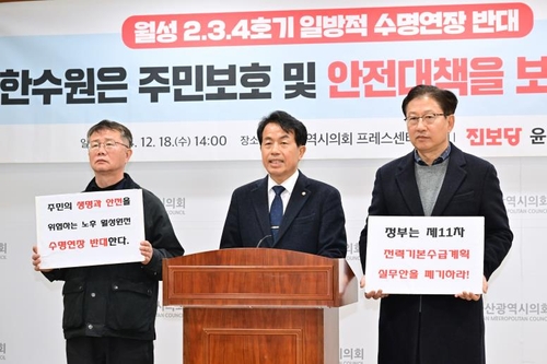 윤종오 의원 "월성원전 일방적 수명 연장 반대…안전성 검증을"