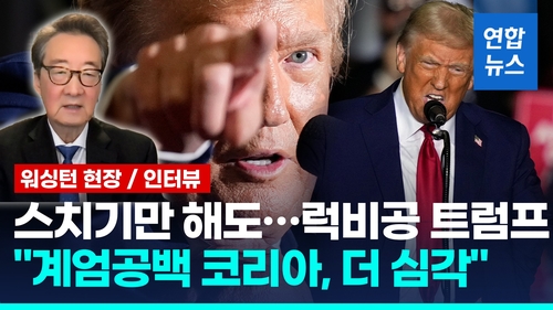 [영상] 빅터차 "韓, 정치공백에 트럼프 대비 어려워…코리아패싱 위험"