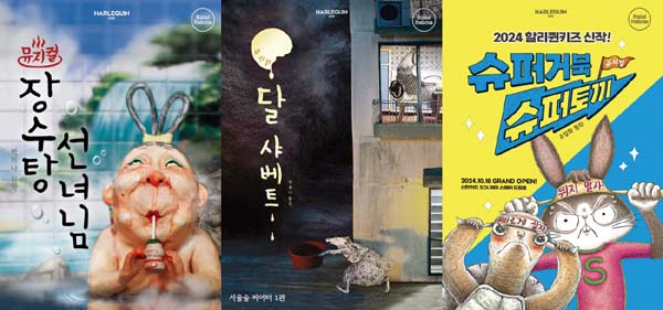 ‘장수탕 선녀님’·‘달 샤베트’·‘슈퍼거북 슈퍼토끼’, 할리퀸크리에이션즈 겨울방학 추천 공연 라인업