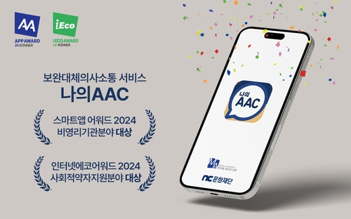 장애인 의사소통 돕는 NC문화재단 '나의AAC', 아이어워즈서 수상