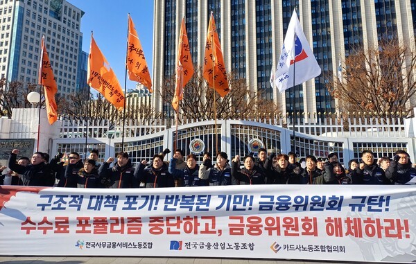 전국사무금융서비스노동조합, 전국금융산업노동조합, 카드사노동조합협의회 관계자들이 19일 정부서울청사 앞에서 카드수수료 인하 방침을 비판하는 기자회견을 열었다. [사진=중앙이코노미뉴스]