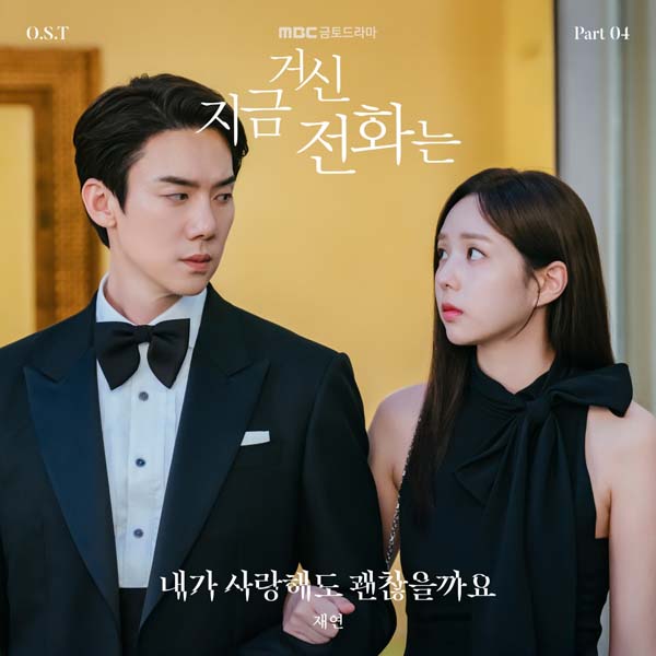 ‘감성 보컬’ 재연, ‘지금 거신 전화는’ 새 OST ‘내가 사랑해도 괜찮을까요’ 가창