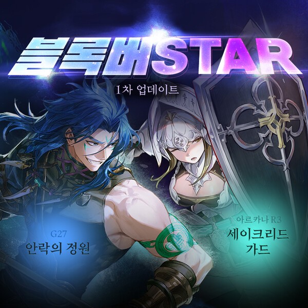 넥슨, ‘마비노기’에 ‘블록버STAR’ 1차 업데이트 진행