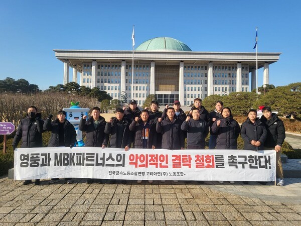 고려아연 노조, MBK파트너스 투쟁 전방위 확대..."국익 차원의 관심 필요"