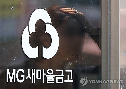 손실 난 새마을금고 배당 제한…경영개선대상은 '배당 불가'