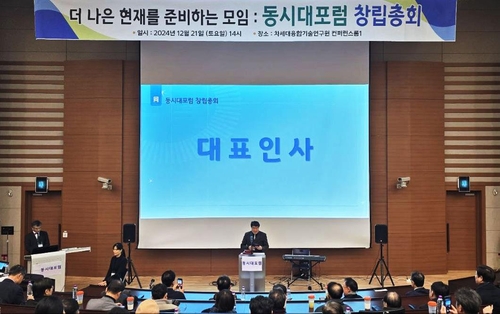 시민단체 '동시대포럼' 발족…"사회구조 개혁·통합 목표"