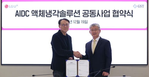 LGU+, GST와 AI 데이터센터 액체 냉각 설루션 개발 협력